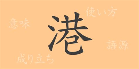 港 漢字|「港」の読み、部首、総画数、筆順、熟語等